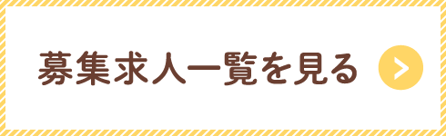 募集求人一覧を見る