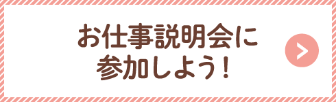 お仕事説明会に参加しよう！