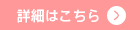 詳細はこちら