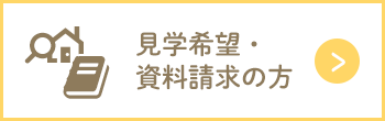 見学希望・資料請求の方