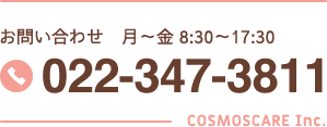 お問い合わせ　月～金 8:30～17:30 022-347-3811