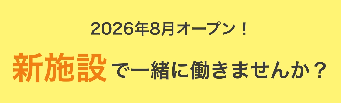 2026年8月オープン！新施設で一緒に働きませんか？