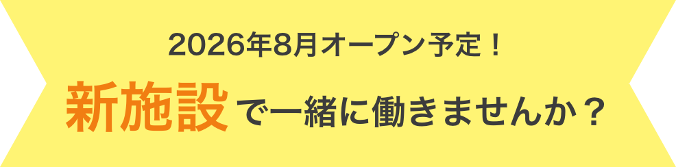 2026年8月オープン予定！新施設で一緒に働きませんか？