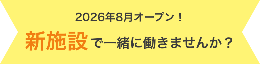 2026年8月オープン！新施設で一緒に働きませんか？