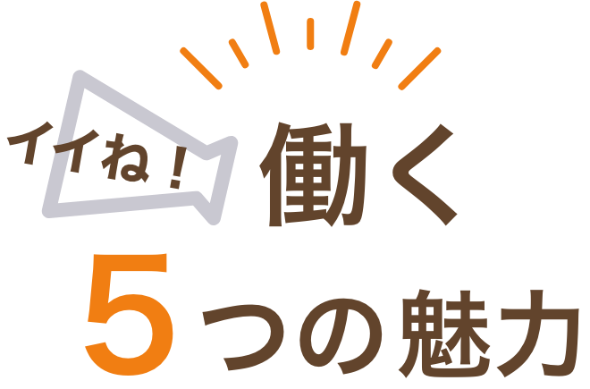 働く5つの魅力
