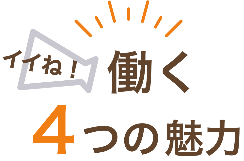 働く4つの魅力