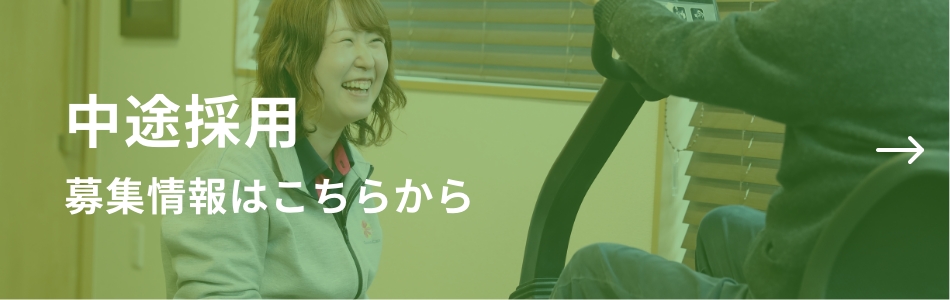 中途採用 募集情報はこちらから