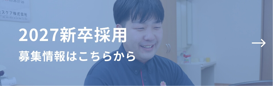 2027新卒採用 募集情報はこちらから