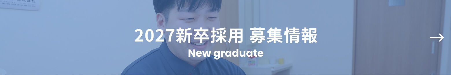 新卒採用 募集情報