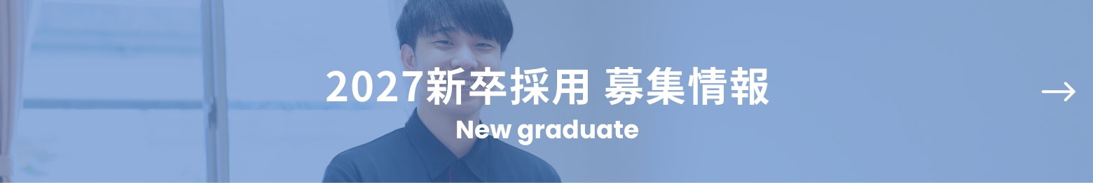 新卒採用 募集情報