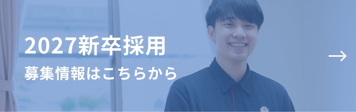 2027新卒採用 募集情報はこちらから