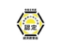 経済産業省認定