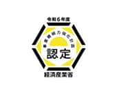 経済産業省認定