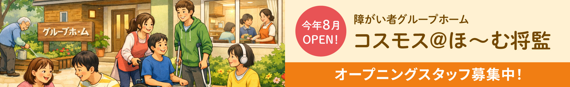 2026年8月 仙台市泉区にオープン！障がい者グループホーム コスモス＠ほ〜む将監 オープニングスタッフ募集中