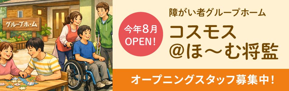 2026年8月 仙台市泉区にオープン！障がい者グループホーム コスモス＠ほ〜む将監 オープニングスタッフ募集中