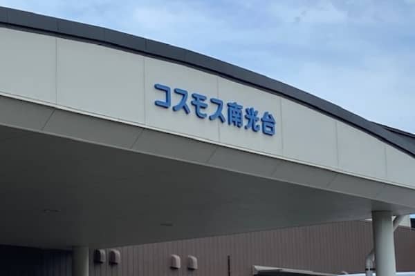 コスモス南光台ケアプラン