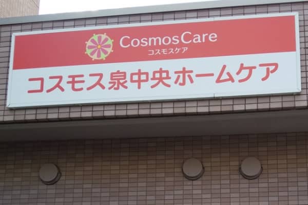 コスモス泉中央ホームケア