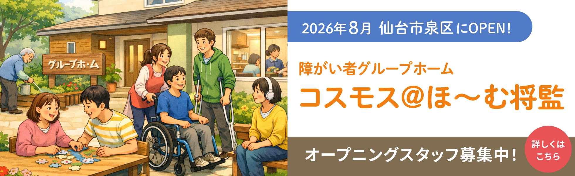 2026年8月仙台市泉区にオープン！障がい者グループホーム コスモス＠ほ〜む将監 オープニングスタッフ募集中