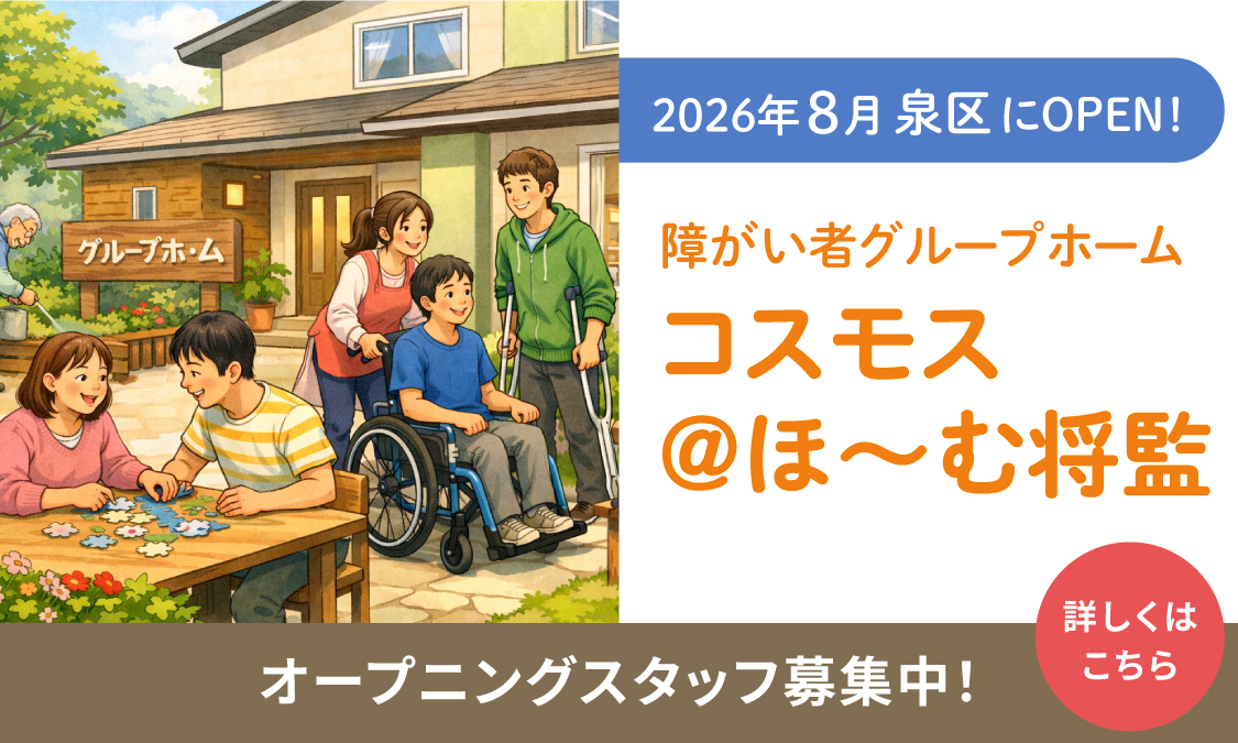 2026年8月仙台市泉区にオープン！障がい者グループホーム コスモス＠ほ〜む将監 オープニングスタッフ募集中