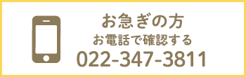 お急ぎの方　お電話で確認する